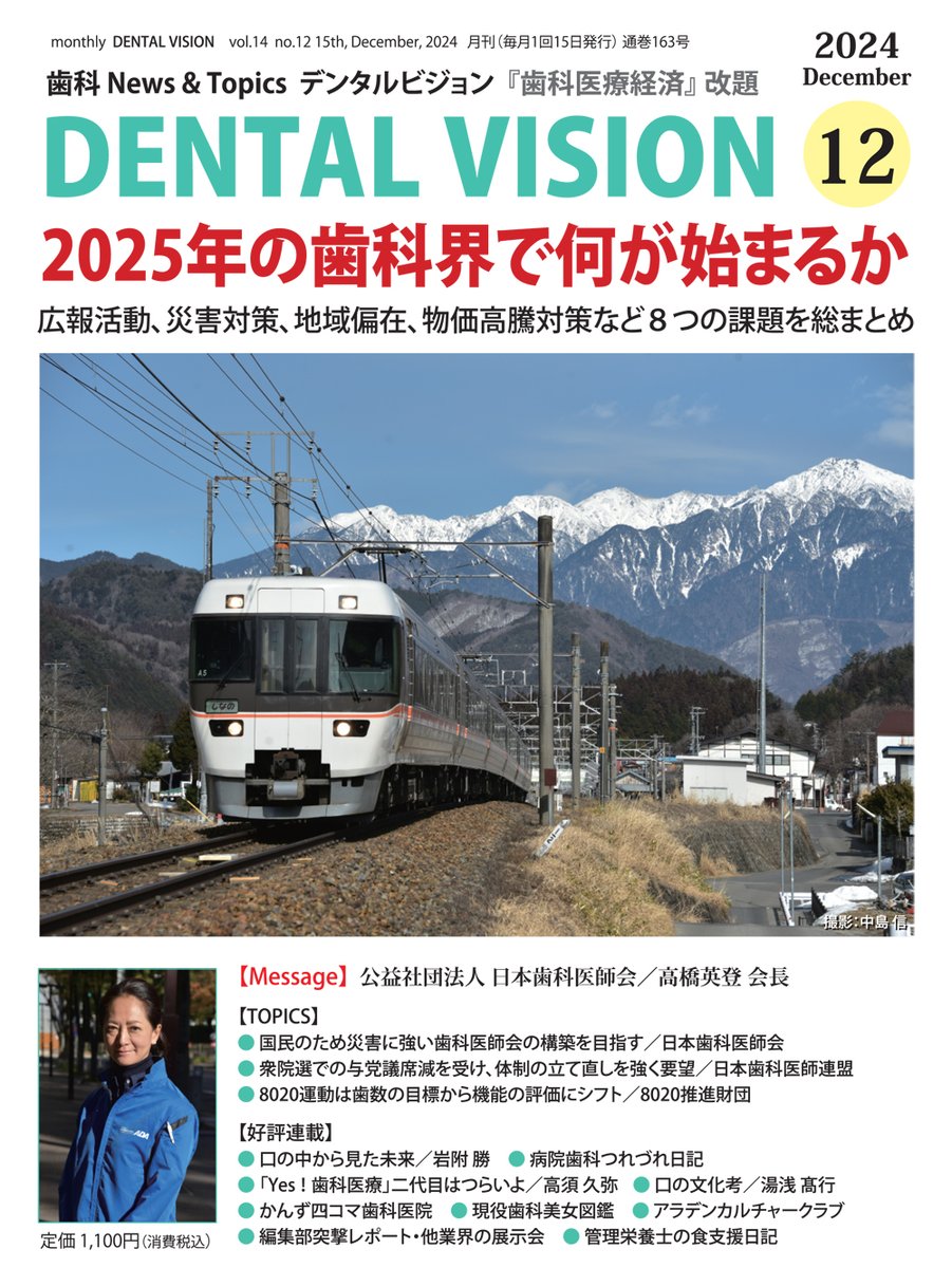 【PR】『DENTAL VISION』12月号／特集は【2025年の歯科界で何が始まるか】です。広報活動・災害対策・物価高騰対策・地域偏在など、歯科界に山積する８つの課題を総まとめしました。現役歯科美女図鑑は、酒井敦代さんです。なにとぞ、よろしくお願い申し上げます。shien.co.jp/i/JL04202