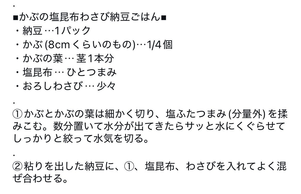 かぶの塩昆布わさび納豆ごはん
美味しいやんかいさ。