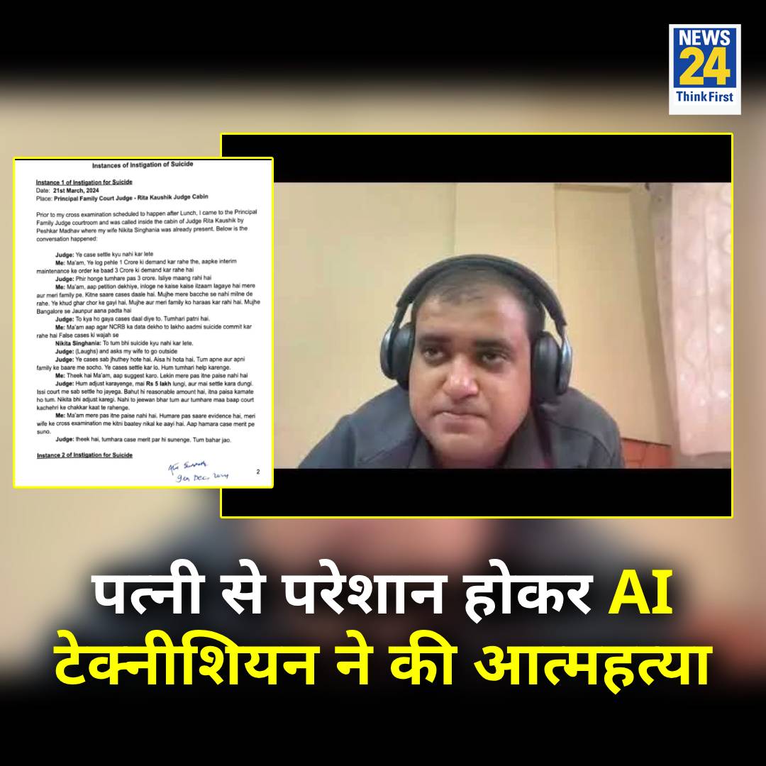 news24tvchannel's tweet photo. बेंगलुरू में इंजीनियर अतुल सुभाष ने आत्महत्या कर ली

◆  मौत से पहले उसने एक घंटे का एक वीडियो बनाया

◆ पत्नी के आरोपों और कोर्ट तारीख से तंग आकर आकर अतुल ने दे दी जान

◆ मरने से पहले अतुल ने 40 पन्नों का सुइसाइड नोट ���ी लिखा है

◆  2019 में अतुल सुभाष की शादी निकिता से हुई थी 

◆ कुछ दिनों बाद निकिता अचानक बेंगलुरु से वापस जौनपुर लौट आई

◆ निकिता ने अतुल और उसके फैमिली के खिलाफ दहेज उत्पीड़न और घरेलू हिंसा का केस किया

◆ अतुल ने पत्नी निकिता और उसके रिश्तेदारों को मौत के लिए जिम्मेदार बताया है

◆ वीडियो में अतुल ने बताया कि 2 साल में केस की लगीं 120 तारीखें

#AtulSubhash | Atul Subhash | #banglore
