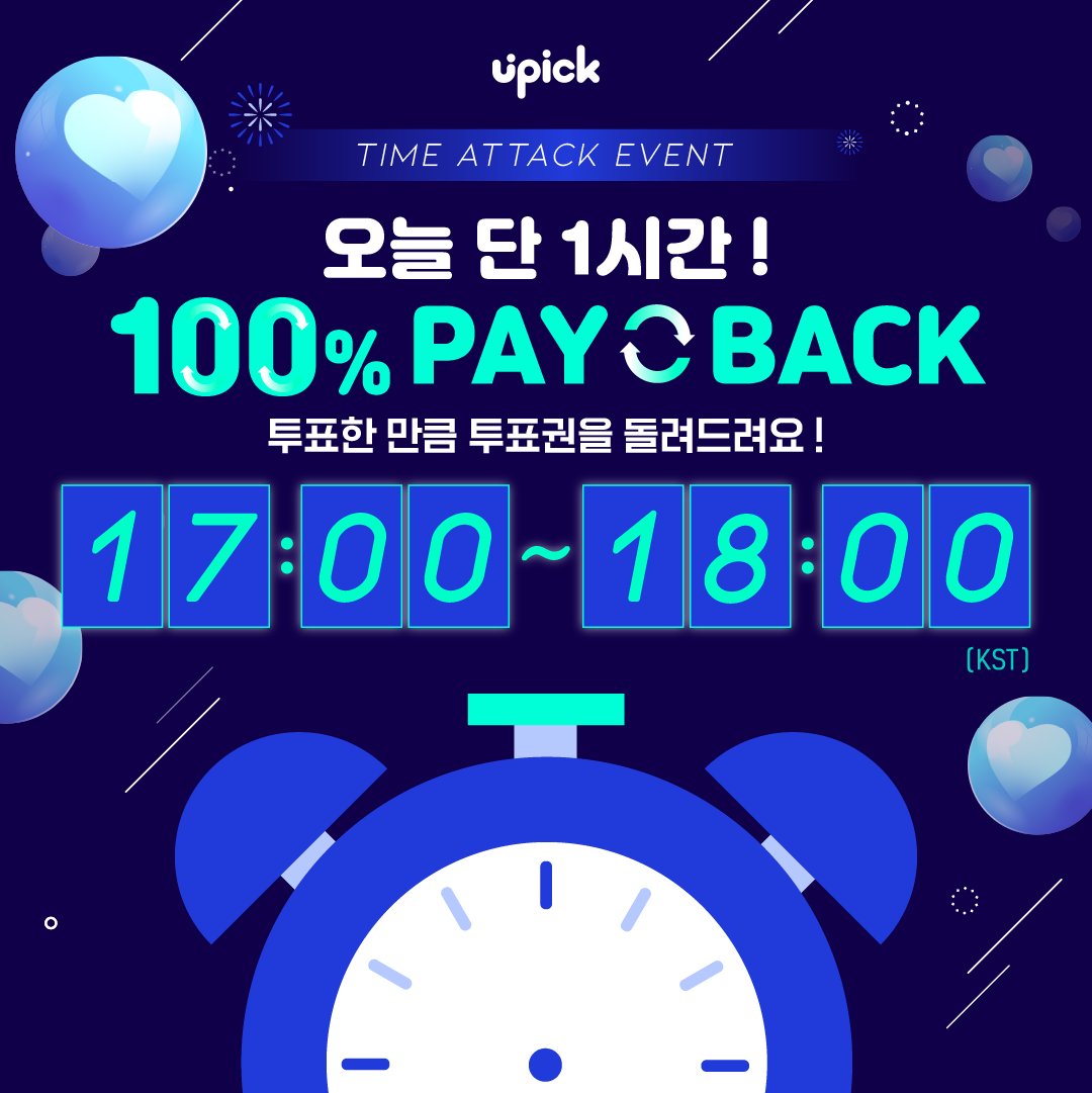 UPICK_twt's tweet photo. ⏰TIME ATTACK EVENT
🗓️12/17 5PM ~ 6PM KST
잠시 후 타임 어택 이벤트가 시작됩니다‼️
TIME ATTACK EVENT will begin soon
오늘은 투표한 잼 *⸜⸜ 100% ⸝⸝* 로 돌려드려요 (☌ᴗ☌)--☆
Everyone who voted will get back *⸜⸜ 100% ⸝⸝* as much as you voted for https://t.co/CtNK9Y6WRZ