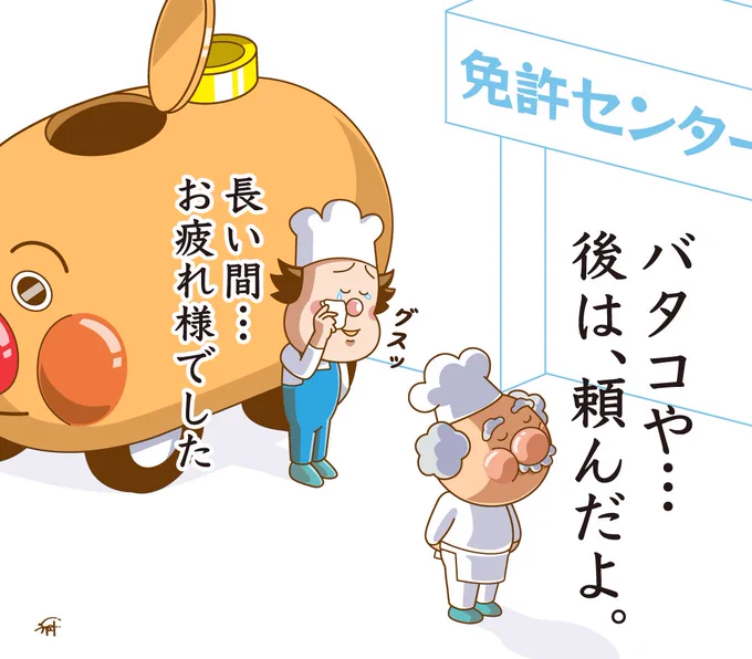 免許を返納したジャムおじさん。

#アンパンマン 