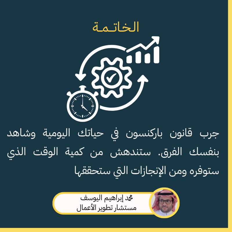 just2vip1's tweet photo. مثال عملي: مثلًا لو كان لديك مشروعًا يجب عليك إنجازه في أسبوع. فأنصحك بدلاً من ذلك أن تحدد لنفسك ثلاثة أيام فقط. ستندهش من كمية العمل الذي يمكنك إنجازه في هذا الإطار الزمني المحدود.  •  الخاتمة: جرب قانون باركنسون في حياتك اليومية وشاهد بنفسك الفرق. ستندهش من كمية الوقت الذي ستوفره ومن الإنجازات التي ستحققها.