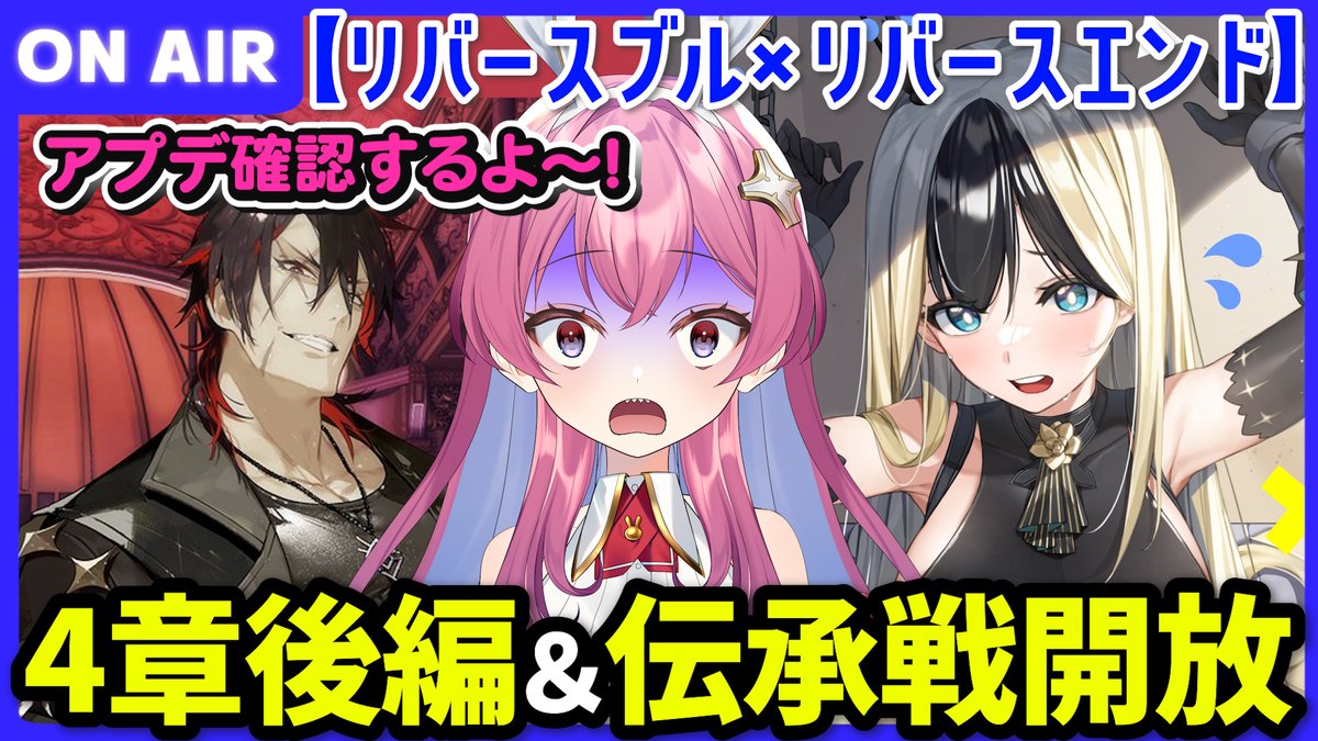 【11日20時から生配信🌟】
#リバxリバ 4章後編＆悪夢に挑む！伝承戦とか！アップデート情報収集する！🌟

#リバリバ #リバースブルーxリバースエンド 
youtube.com/live/5mMFE1Jmg…