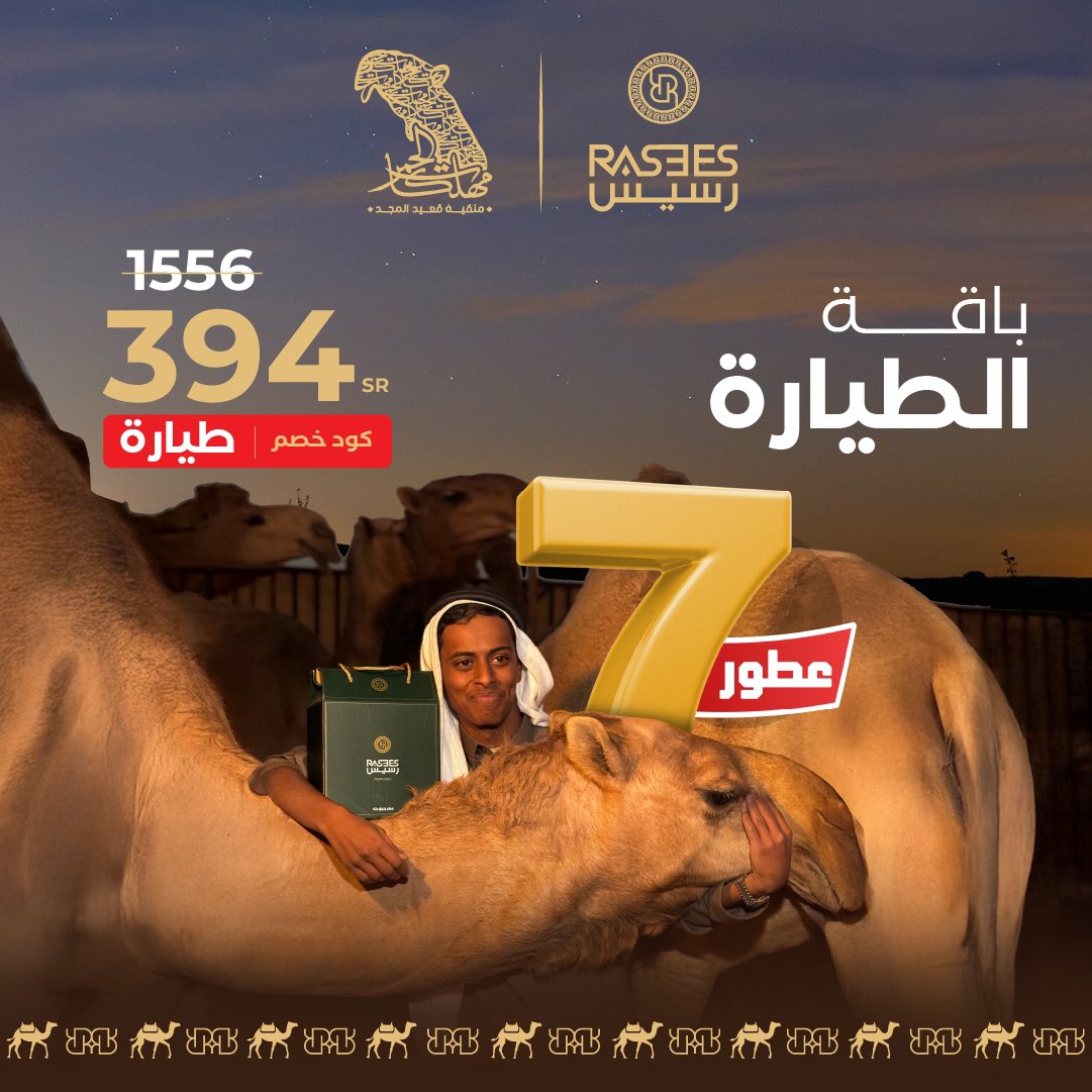 لا تخلي الفرصة تطير! ✈️
باقة الطيارة تتضمن 7 عطور فاخرة ✨
بسعر 394 ريال بعد ما كانت بـ 1556 ريال 💸. عطور تلهمك في كل لحظة ✨
كود خصم : طيارة

rasees.net/products/1111
#رسيس