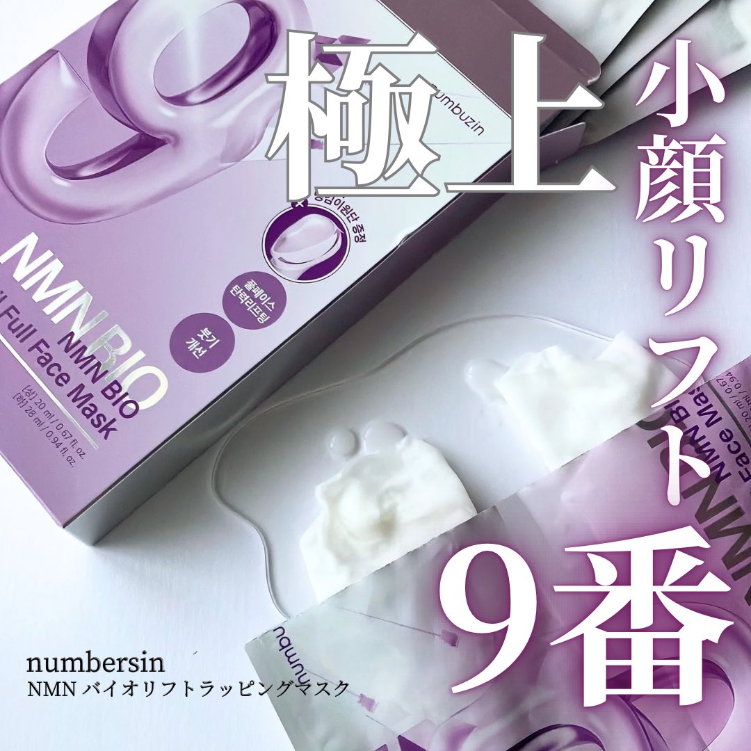 yuki_biyou1985's tweet photo. #PR #numbersin 様より9番NMNバイオリフトラッピングマスクをいただきました💜今話題の老化を遅らせる【NMN】成分がたっぷり。毛穴ケアに弾力、そしてたるみの引き上げもしてくれるプレミアムな立体吸着シート🤤付属のシートをすればさらにググーっとひきあげてリフトアップ効果大！続きはツリーへ↓ https://t.co/CFMRw0yqAa