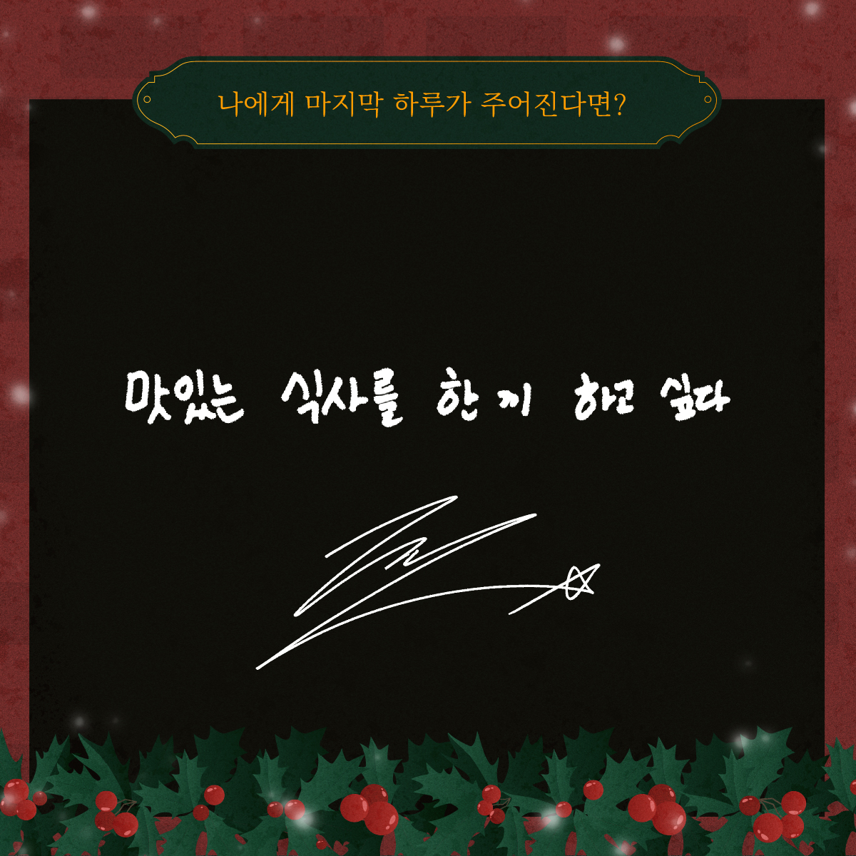 100RED_official's tweet photo. 𝐌𝐲 𝐋𝐚𝐬𝐭 𝐃𝐚𝐲'𝐬 𝐖𝐢𝐬𝐡 𝐨𝐟 𝐂𝐇𝐄𝐍🎄🚪

#첸 #CHEN
#The_Last_Christmas
#원헌드레드 #OneHundredLabel #100RED https://t.co/pGUcs7711W