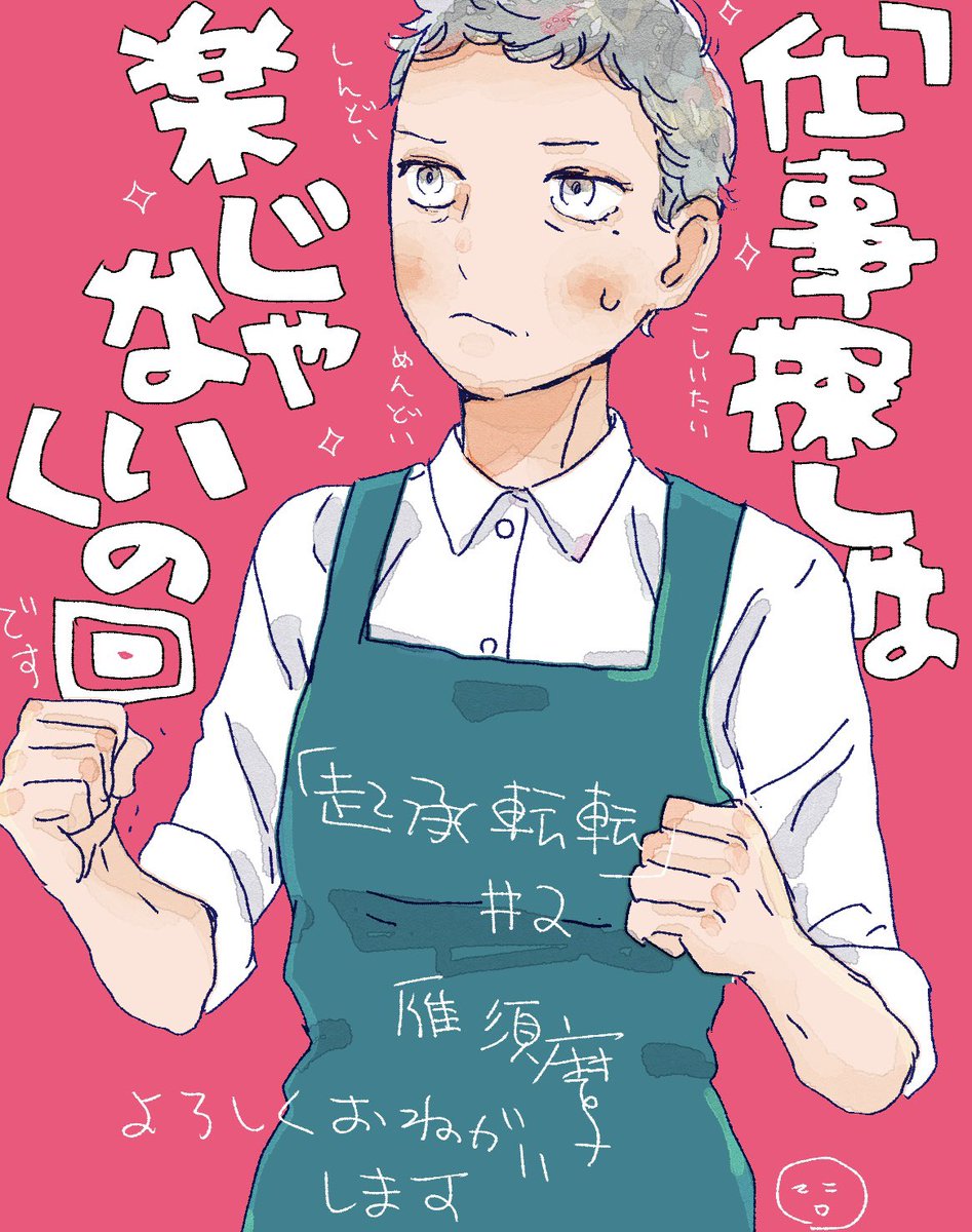 本日「起承転転」第2話が更新されております〜。リンクから1、2話が無料で読めます!葉子お仕事探しがんばり回です。どうぞよろしくお願いします😊🎀
よかったら #起承転転 でご感想などいただけると嬉しいです!

▼『起承転転』を読む
https://t.co/dnUqPT3zKg
1～2話無料公開中/次回2月更新予定 