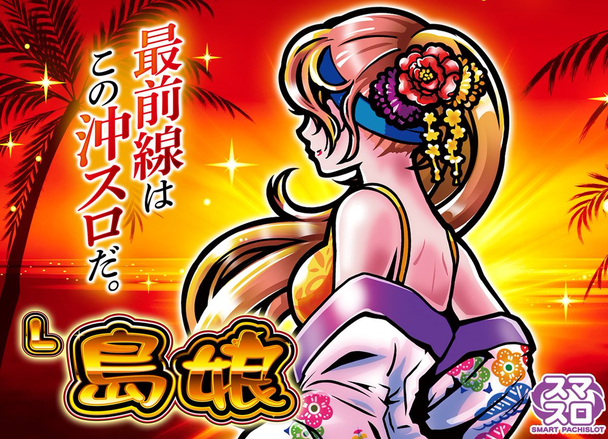 平和（OLYMPIA/HEIWA）君 スマスロ【L機】島娘 L2 機種情報 を 更新中