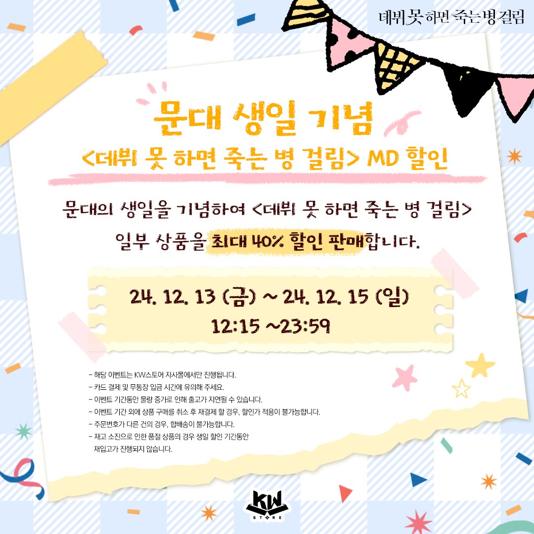 KWBooksStore's tweet photo. 🎉 문대 생일 깜짝 파티 🎉

🎁 할인 EVENT 안내

문대의 생일을 기념하여 <데뷔 못 하면 죽는 병 걸림> 일부 상품을 최대 40% 할인 판매합니다!

할인 품목 및 자세한 사항은 MD 할인 품목 리스트 이미지를 참고해주세요!

* 할인 이벤트는 KW스토어 자사몰에서만 진행됩니다.
🏡 https://t.co/8tdGYZsZp3

#데뷔못하면죽는병걸림 #데못죽 #테스타 #박문대 #문대생일깜짝파티 #KW스토어