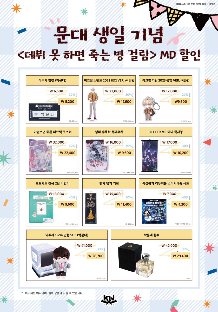 KWBooksStore's tweet photo. 🎉 문대 생일 깜짝 파티 🎉

🎁 할인 EVENT 안내

문대의 생일을 기념하여 <데뷔 못 하면 죽는 병 걸림> 일부 상품을 최대 40% 할인 판매합니다!

할인 품목 및 자세한 사항은 MD 할인 품목 리스트 이미지를 참고해주세요!

* 할인 이벤트는 KW스토어 자사몰에서만 진행됩니다.
🏡 https://t.co/8tdGYZsZp3

#데뷔못하면죽는병걸림 #데못죽 #테스타 #박문대 #문대생일깜짝파티 #KW스토어