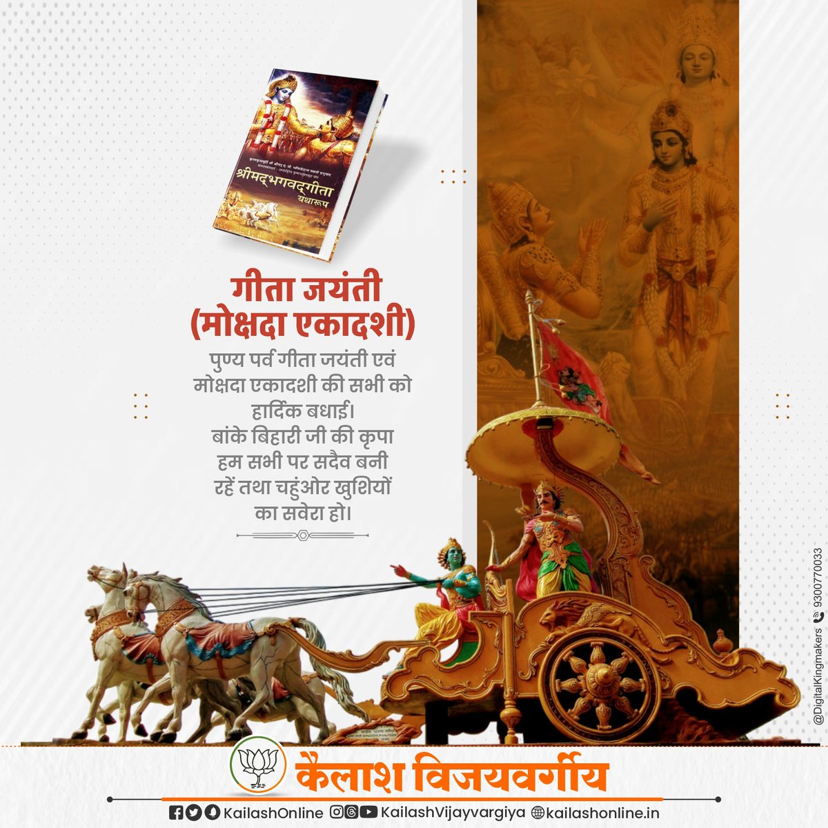 DKingmakers's tweet photo. कर्मण्येवाधिकारस्ते मा फलेषु कदाचन।
मा कर्मफलहेतुर्भूर्मा ते सङ्गोऽस्त्वकर्मणि॥

आप सभी को ज्ञानमयी भगवत गीता जयंती एवं मोक्षदा एकादशी की हार्दिक बधाई एवं शुभकामनाएं।

#गीता_जयंती #GeetaJayanti #KailashVijayvargiya https://t.co/2a2MnbAvi4