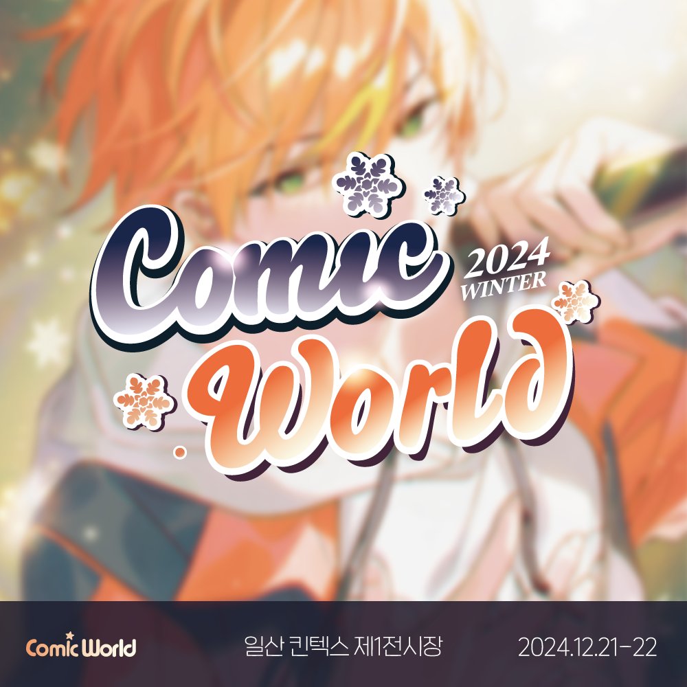 comicw's tweet photo. #RT + #팔로우 코믹월드 X 다봉산업 이벤트!

코믹월드에서 따끈따끈 ‘핫팩’ 받기!
➡️ https://t.co/nEu1ysk0ij

"추운 날, 그 누구보다 히트템노바"
"히트템노바를 내 손안에"

#12서코 방문하신 분들께 선물로 드려요🔥
(랜덤 / 선착순 증정)

#협찬 #핫팩 #마이핫 #히트템노바 #코믹월드WINTER 2024 https://t.co/xsc0QiydGN