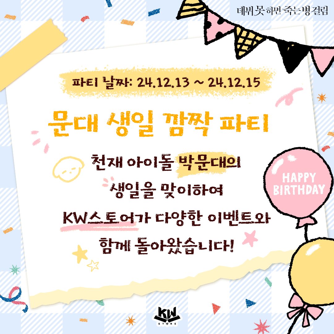 KWBooksStore's tweet photo. 🎉 문대 생일 깜짝 파티 🎉

테스타 메인보컬 문대를 위한 깜짝 생일 파티! 🐶

러뷰어들을 위해 KW스토어가 다양한 이벤트를 준비했습니다! 🎈

다양한 이벤트가 준비되어 있으니 많은 관심과 참여 부탁드립니다! ✨

#데뷔못하면죽는병걸림 #데못죽 #테스타 #박문대 #문대생일깜짝파티 #KW스토어 https://t.co/exjGEhPyGR