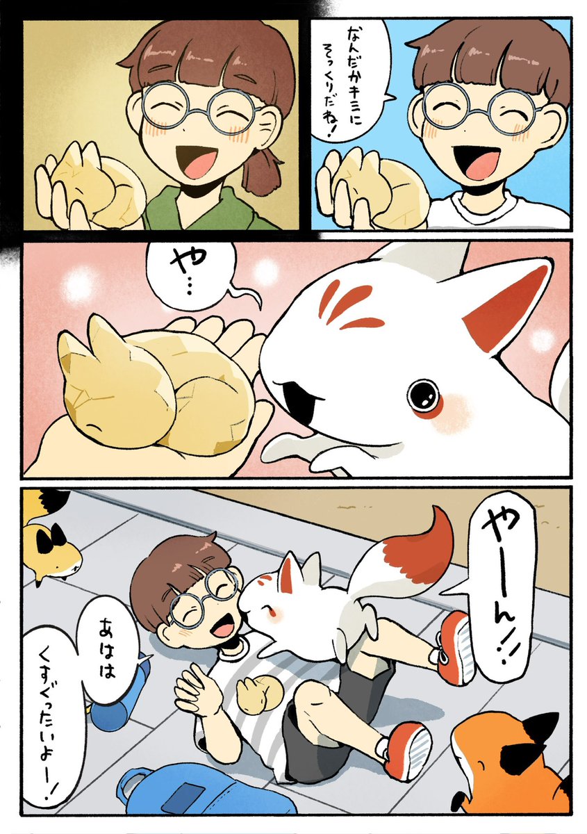 きつねのおもいで 4/4 