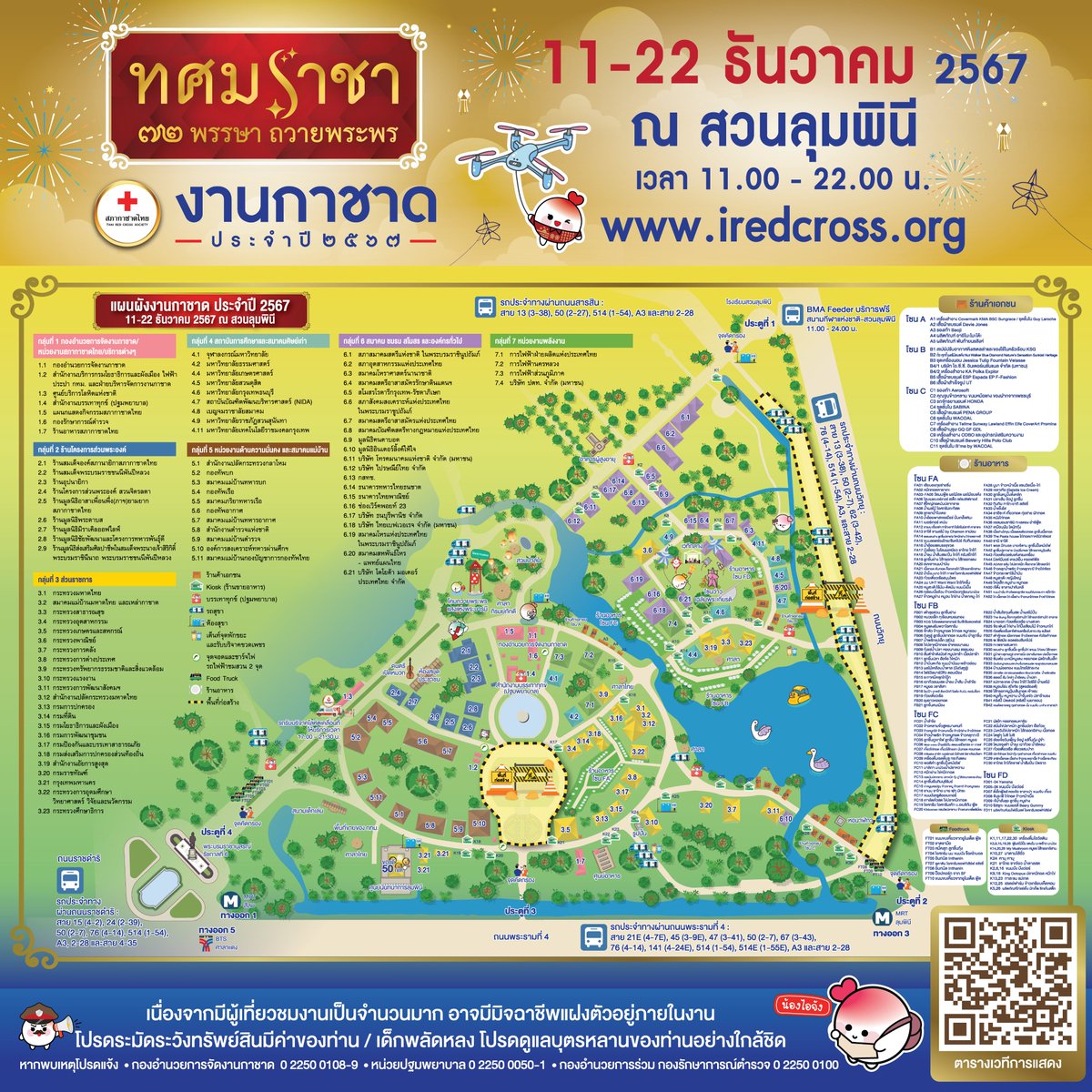 ThaiRedCross's tweet photo. พร้อมหรือยัง ดูแผนผังก่อนมาเที่ยว #งานกาชาด ประจำปี 2567 จัดให้ครบ 12 วัน 11-22 ธ.ค.นี้ ณ #สวนลุมพินี

ดูแผนผังแบบเต็มได้ที่ https://t.co/oqRy8a6dYl

#งานกาชาด67 วันที่ 11-22 ธ.ค. 67 ณ สวนลุมพินี เวลา 11.00-22.00 น. และบนออนไลน์ที่ https://t.co/FhJwTFVQgx  ตลอด 24 ชั่วโมง https://t.co/NH3E61K5nC