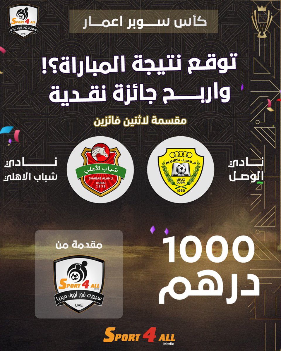 توقع نتيجة مباراة الوصل وشباب الاهلي في #كأس_سوبر_إعمار 

الشروط:
1- متابعة حساب سبورت فور اوول <a href="/Sport_4All/">Sport 4 All News 🇦🇪</a> 
2- منشن 2 من الاصدقاء
3- كتابة النتيجة الصحيحة قي تعليقات هذه الصورة فقط
 4- رتويت ولايك للتغريدة

ملاحظات:
1- سيتم إجراء القرعة في حالة وجود أكثر من توقع صحيح للنتيجة.
2-