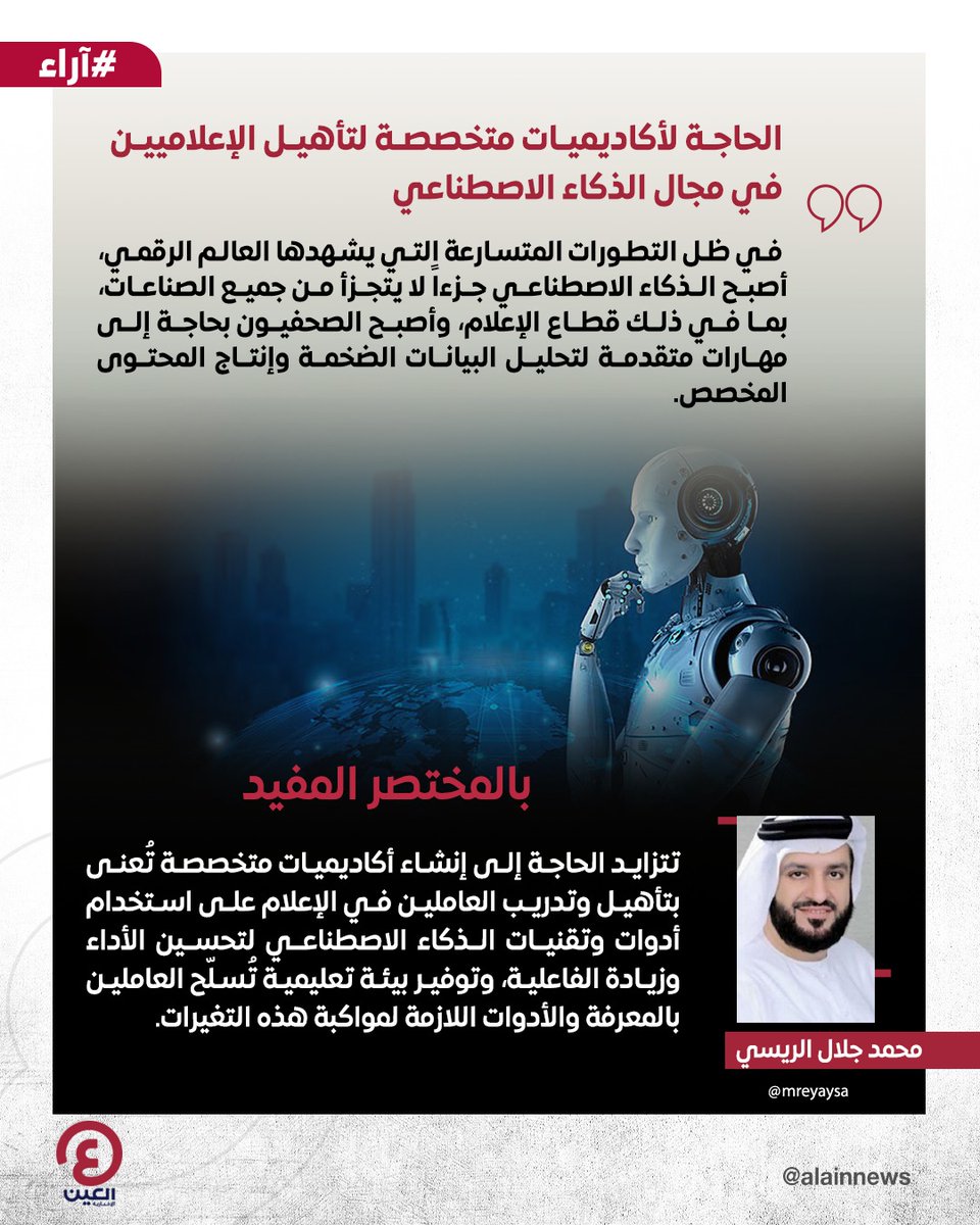 محمد جلال الريسي <a href="/mreyaysa/">محمد جلال الريسي</a> يكتب مقالاً بعنوان: الحاجة لأكاديميات متخصصة لتأهيل الإعلاميين في مجال #الذكاء_الاصطناعي

رابط المقال | al-a.in/LIAZQB

#عينك_على_العالم