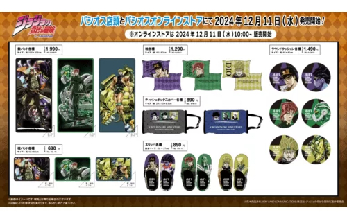 パシオス『ジョジョの奇妙な冒険 スターダストクルセイダース』コラボ！冬のアパレル、ファッション雑貨、寝具が2024年12月11日（水）より新発売！

puchipurabu.com/paseos-jojo/

大型コラボです！
#ジョジョの奇妙な冒険　#JOJO　#ジョジョ　#パシオス　#スターダストクルセイダース