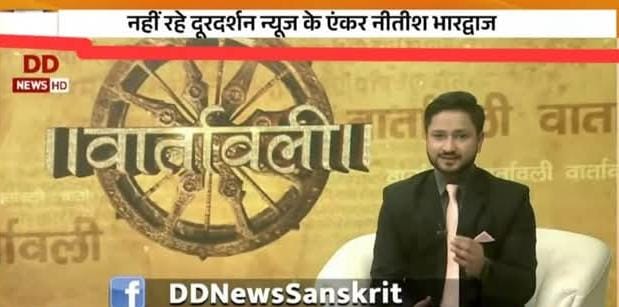 ।। शोक सन्देश ।। अत्यन्त दुःख के साथ सूचित किया जाता है <a href="/DDNewslive/">DD News</a> के संस्कृत कार्यक्रम <a href="/Itsvaartavali/">वार्तावली</a> के एडीटर एवं प्रवाचक नीतीश भारद्वाज का रविवार देर रात कार दुर्घटना में निधन हो गया है। अन्तिम संस्कार आज 10 दिसम्बर 2024 मंगलवार को शाम  4:00 बजे गाज़ियाबाद के हिंडन घाट पर होग