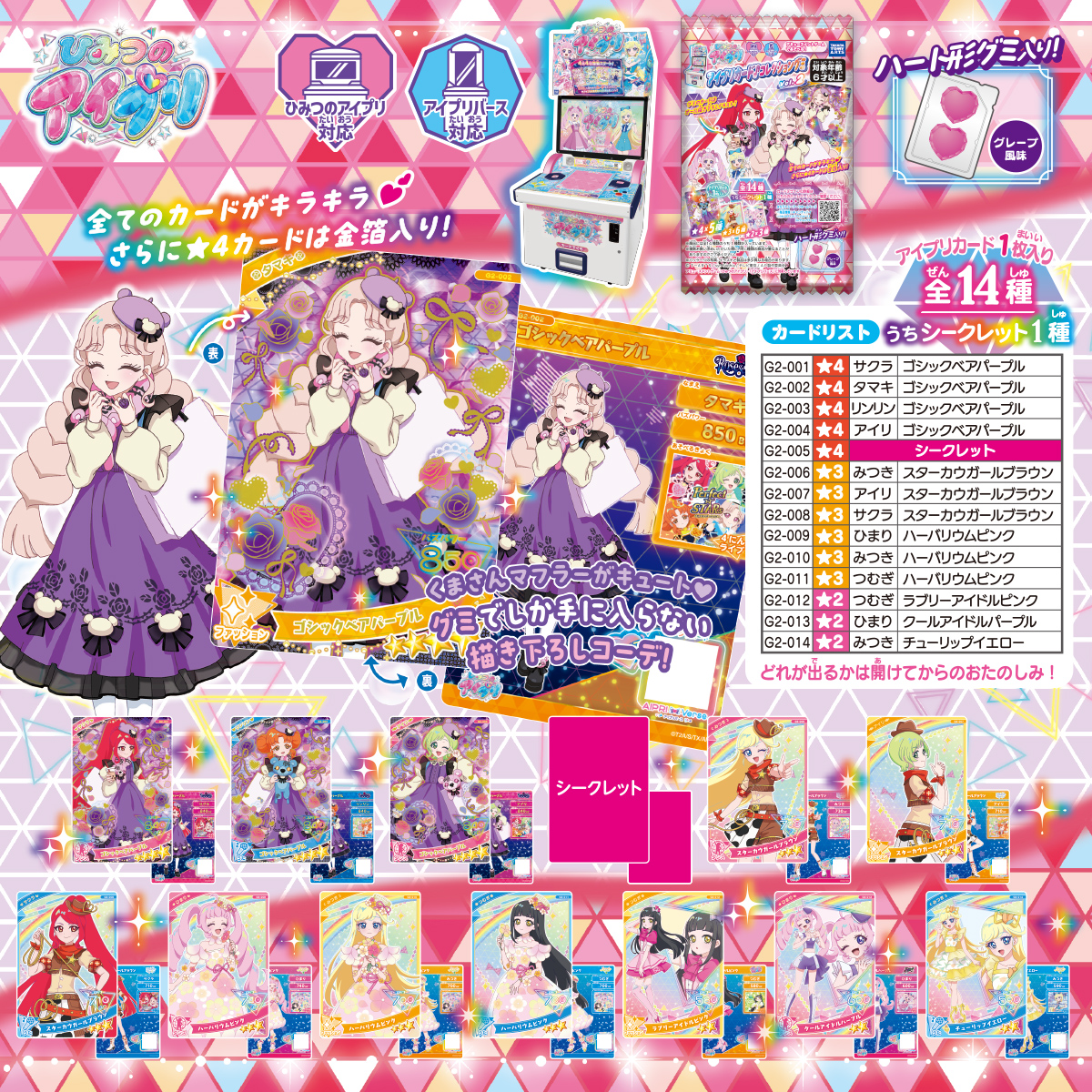 ひみつのアイプリ グミ コンプセット CZRJQIWV ひみつのアイプリ