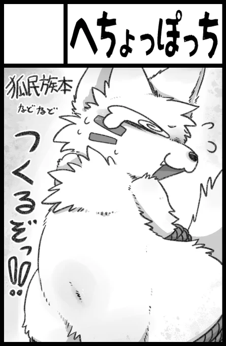 けもケットの配置出ました
やしち君と隣り合わせで
「B-09」&「B-10」です
原稿に潜りつつ色紙も描きたい気持ちあるので、こんなキャラや案はどう?というのがあれば教えてもらえると嬉しいですー! 
