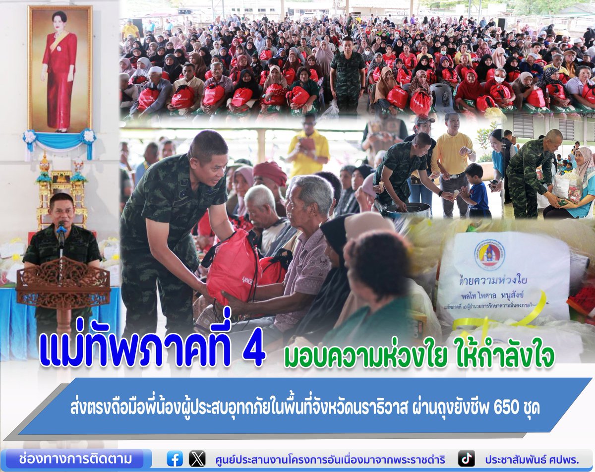 pr_royalproject's tweet photo. 💂‍♂️แม่ทัพภาคที่ 4 มอบความห่วงใย ให้กำลังใจส่งตรงถือมือพี่น้องผู้ประสบอุทกภัยในพื้นที่จังหวัดนราธิวาส ผ่านถุงยังชีพ 650 ชุด https://t.co/8AHfo1wt1H