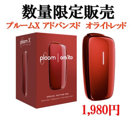 🌟限定商品入荷のお知らせ🌟

🟥ploom X ADVANCED  オライトレッド🟥　1,980円

⚠️こちらの色は乗り換え応援割は対象外となります♪

皆様からのご注文＆ご来店をお待ちしております🙇‍♀️‼️

滋賀県#草津市#崎村商店#酒屋#タバコ屋#通販
Instagram.com/sakimurashouten