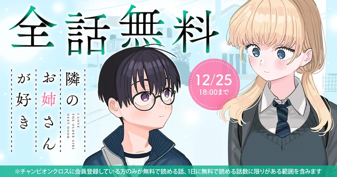 ◇━━━━━━━━━━◇
  12/25まで 全話無料
◇━━━━━━━━━━◇

🎉無料キャンペーン開催中!

『隣のお姉さんが好き』を今すぐ無料で読む🔻
https://t.co/wdG9YSyelB

#藤近小梅(@hujiume)
#チャンピオンクロス 