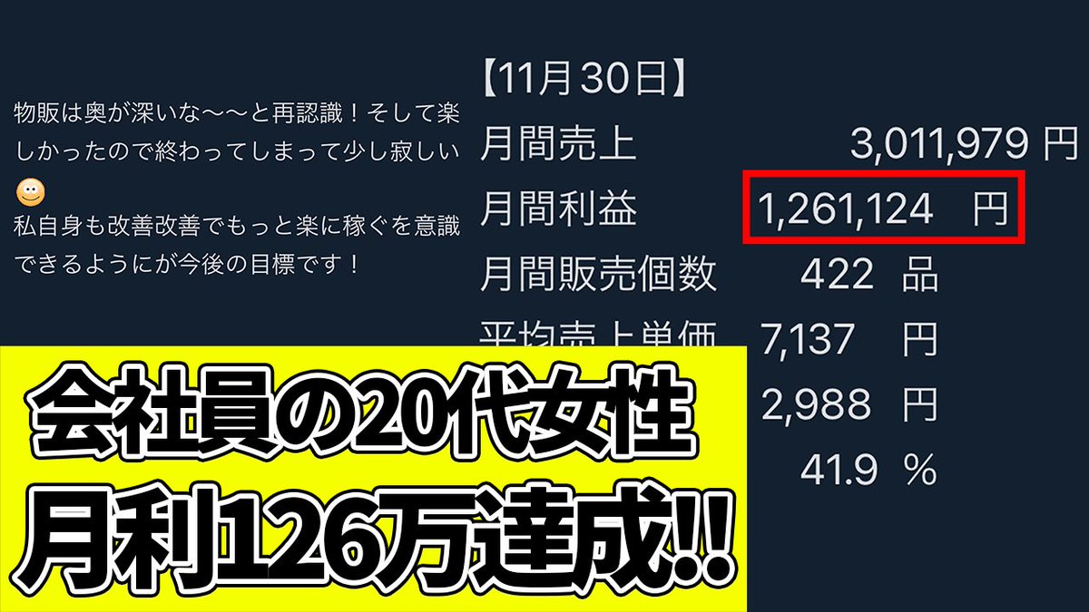 副業で月利126万円を達成！

会社員の20代女性の方が、
無在庫で月利た126万を達成です！

単純作業は外注さんにお任せして、
自分は売り上げチェックを行うのみ💡

有在庫の店舗せどりや電脳せどりと違い、
短期間で利益が目指せるのが無在庫ですね😊
