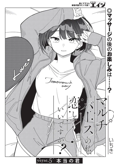 昨日発売された月刊ドラゴンエイジ1月号に「マルチバースの私、恋していいですか?」5話目が掲載されてます!!今回はマルチバースのすいちゃんのお話です!!
みてねーーー!!!!!!! 