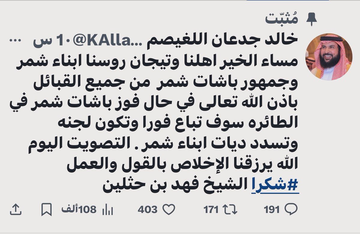 … رسمياً …

خالد اللغيصم <a href="/KAllagisem/">خالد جدعان اللغيصم</a> يعلنها

اذا فزت بالطيارة ببيعها في المزاد
وبسدد فيها ديات قبيلة #شمر 👏🏻

حي عينك يابو جدعان وجعل ربعك ما يبكونك على هالمبادرة الانسانية الي كسبت فيها الأولوية وغير مستغربة من امثالك من الرجال👌🏻

 #راعي_النظر #منقية_الجزيرة 
#راعي_الشداد