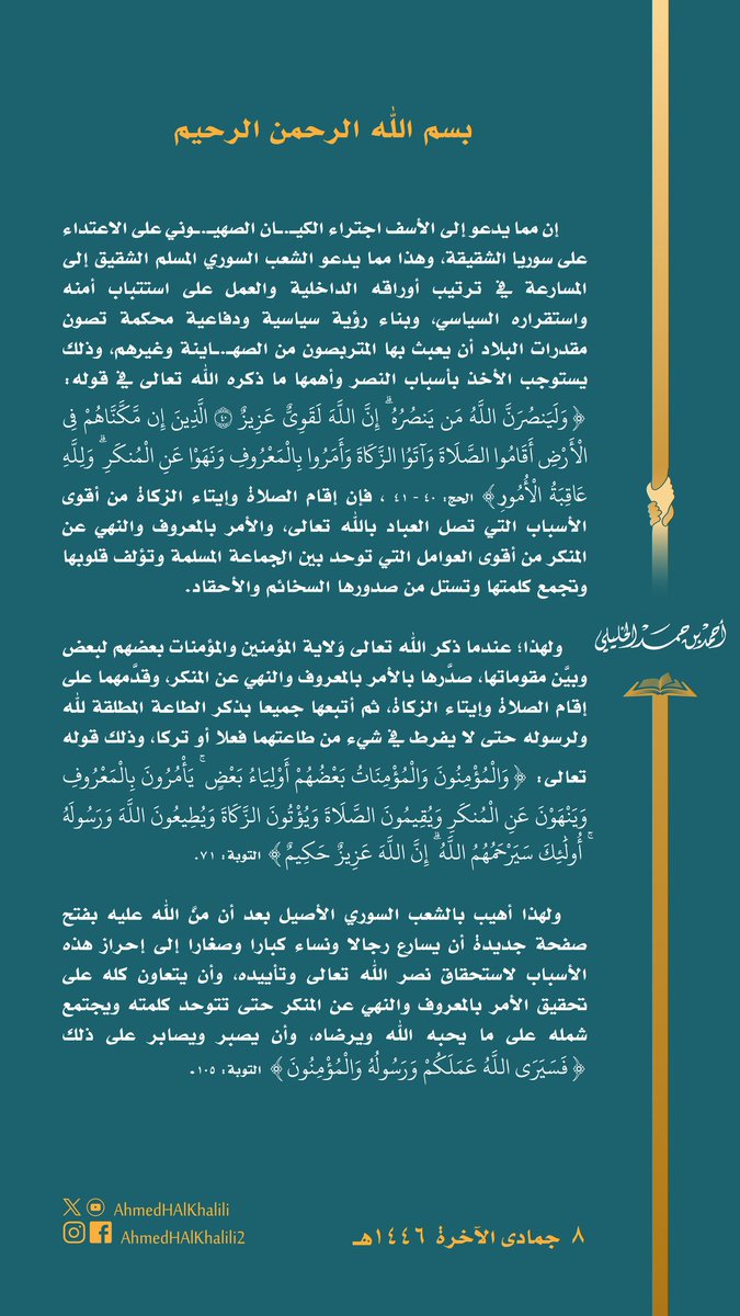 نأسف لاجتراء الكيـ.ـان الصهيـ.ـوني على سوريا الشقيقة.
وإن هذا مما يدعو السوريين للعمل سريعا على استقرار البلاد، وبناء رؤية سياسية ودفاعية محكمة تصون مقدراتها، ويستوجب الأخذ بأسباب النصر الإلهي من إقام الصلاة وإيتاء الزكاة والأمر بالمعروف والنهي عن المنكر؛ بما يؤلف القلوب.