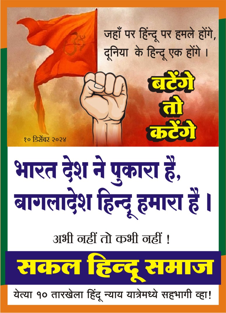 vskdevgiri's tweet photo. भारत देश ने पुकारा हे,
बांगलादेश हिन्दू हमारा हे|
#SaveBangladeshiHindus
#HumanRightsDay https://t.co/d5LQgsz3l4