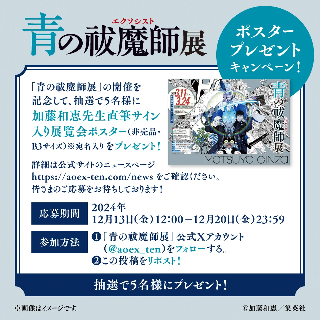 青の祓魔師展【公式】 auf X: „【#青の祓魔師展 プレゼント