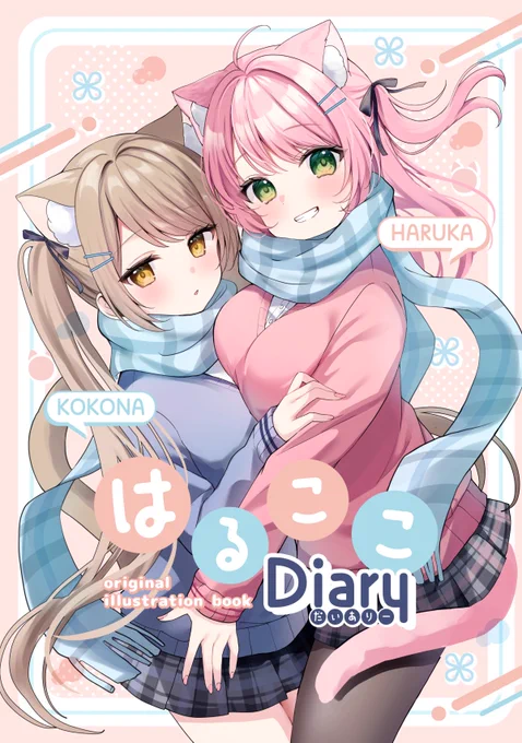 #C105 冬コミ新刊の予約が開始されました!メロンさん限定の無料特典の方もありますので、是非よろしくお願いします!とっても可愛い表紙デザインはカザネ様()に制作していただきました※新刊セットについては後日BOOTHでの通販を予定しております。 