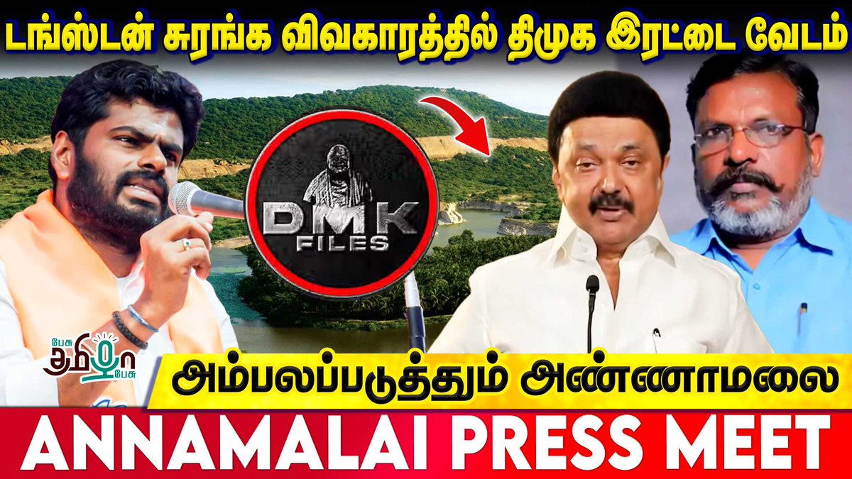 pesutamizhapesu's tweet photo. முதலமைச்சர் ஸ்டாலின் நாடகம் ஆடுகிறார்! அண்ணாமலை குற்றச்சாட்டு | Annamalai | Stalin | Tungsten
Watch Video >> https://t.co/qfk4anlGJ6
@annamalai_k #annamalaibjp #dmkfiles3 #dmkfiles #Tungsten #Madurai #TungstenMining #pesutamizhapesu https://t.co/t80IdHLSWq