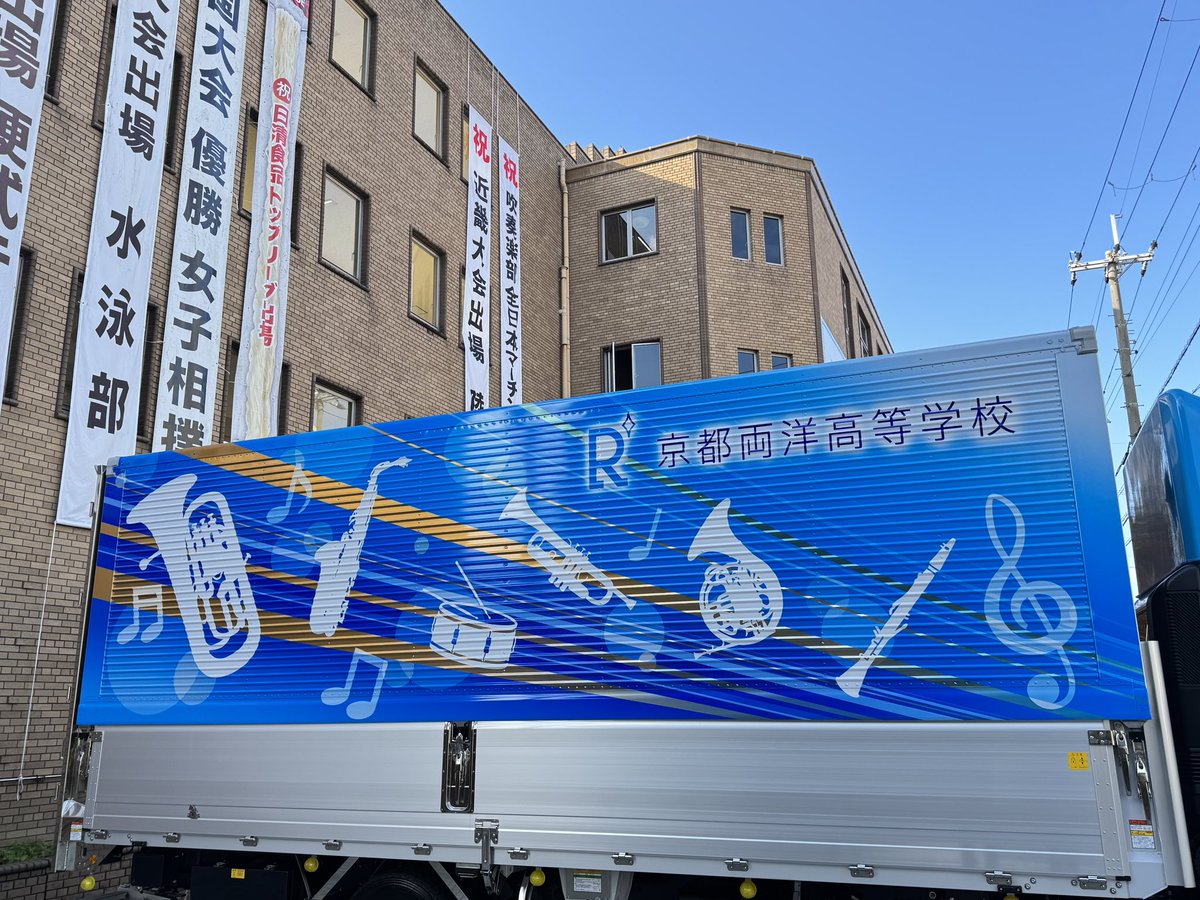 RYOYO_HERZ's tweet photo. \\ ついに念願のトラックが…！🚚🎵 //
楽器運搬車として、両洋高校オリジナルデザインのトラックがついに納車されました✨
両洋ブルーに包まれたデザインは存在感抜群❣️

たくさんの方々が応援していただいてることに感謝して、これからも皆さんに演奏を届けていきます🙌ありがとうございました🙇👏👏 https://t.co/kGBGQvAQKz