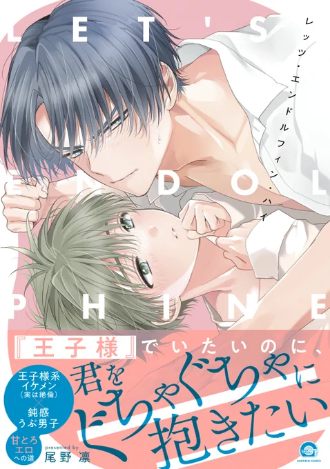 (サンプルは健全シーンまでで失礼します…!)
本日コミックス発売いたしました!よろしければお楽しみください🐬
https://t.co/UVezq8i6be 