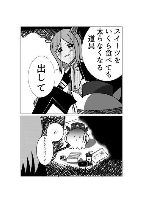 ゴルピーの原罪(再掲)
#ウマ娘 