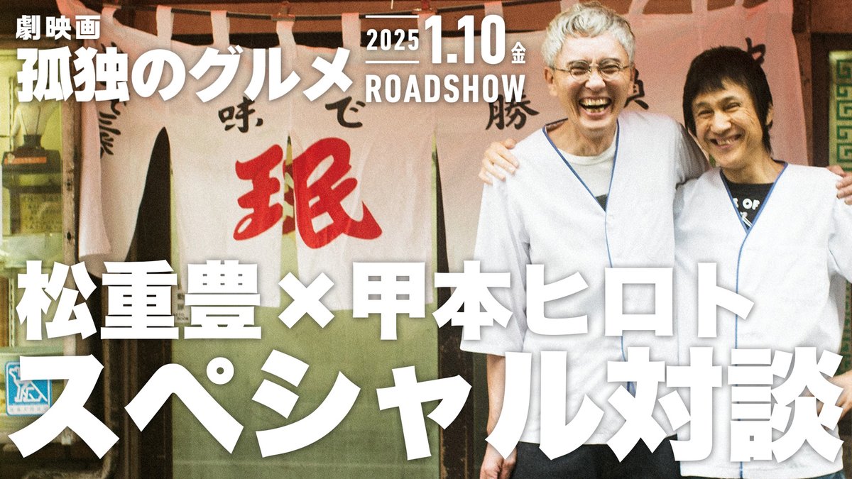 tx_kodokugurume's tweet photo. ＼\ 公開まであと1ヶ月 /／
特別企画 #松重豊 × #甲本ヒロト
奇跡のスペシャル対談 緊急公開!!

40年の時を経て
奇跡のコラボレーションを果たしたお二人🫂
貴重な映像をお見逃しなく!

▼YouTubeで視聴
https://t.co/0nGg8C866x

『劇映画 #孤独のグルメ』
𝟮𝟬𝟮𝟱.𝟭.𝟭𝟬𝗙𝗿𝗶 𝗥𝗢𝗔𝗗𝗦𝗛𝗢𝗪 https://t.co/Apl7ceB0jO