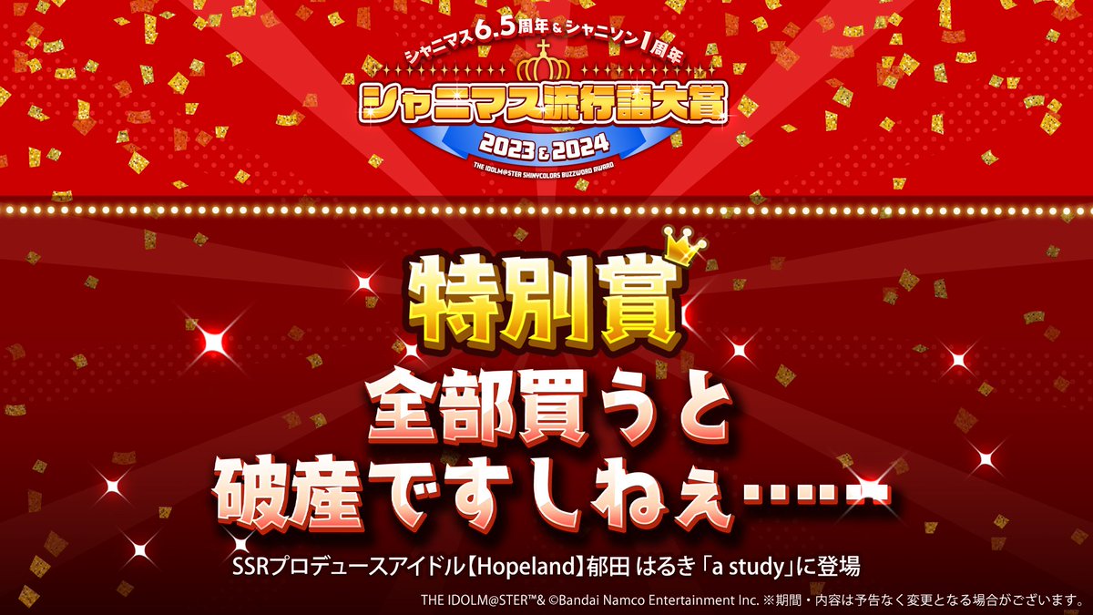 シャニマス流行語大賞 2023＆2024 特別賞に郁田はるきさんの「全部買う