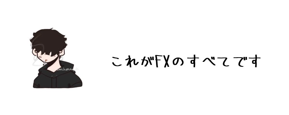 🔥永久保存版/FXで勝てるようになるには

僕の経験の全てをここに置きます。

これらは僕が4年間、相場を見続けて、検証をし続けてやっと出た、FXの答えです。これ以上でもこれ以下でもありません。

↓↓↓よかったら保存して何度も反芻してくだか。参考になれば嬉しいです。

〈テクニカル〉