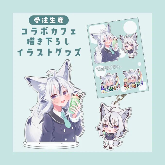 【受注生産グッズ受注開始】コラボカフェ描き下ろしイラストを使用した村瀬限定グッズを販売します!アクスタアクキーステッカー受注期間 本日19時00分〜2025年1月13日 23時59分までぜひ!!!!!!!!!!!! 