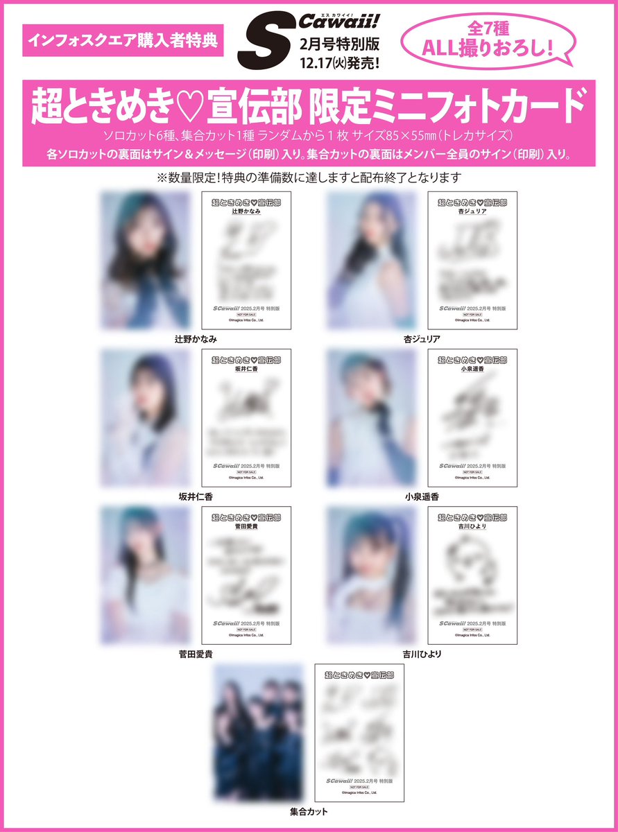 mag_scawaii's tweet photo. 【特別版COVER公開👑】

12月17日(火)発売🫧
S Cawaii!2月号【特別版】の表紙解禁❗️
特別版COVERは超ときめき♡宣伝部💙💜❤️🩷💛💚

見たことない(⁉︎)ビジュアルでCOVER初登場✨

そして特別版をインフォスクエアにてご購入の方は「限定ミニフォトカード」をプレゼント🪄

S Cawaii!発売日の12月17日（火）には「超ときめき♡宣伝部×S Cawaii! 限定コラボグッズ」も発売予定なのでお楽しみに🤍

⬇限定ミニフォトカード特典のご予約はコチラ
https://t.co/qQKD92xRny

⬇詳細
https://t.co/M1IxgJ023O

#超ときめき宣伝部 #超とき宣 #辻野かなみ #杏ジュリア #坂井仁香 #小泉遥香 #菅田愛貴 #吉川ひより