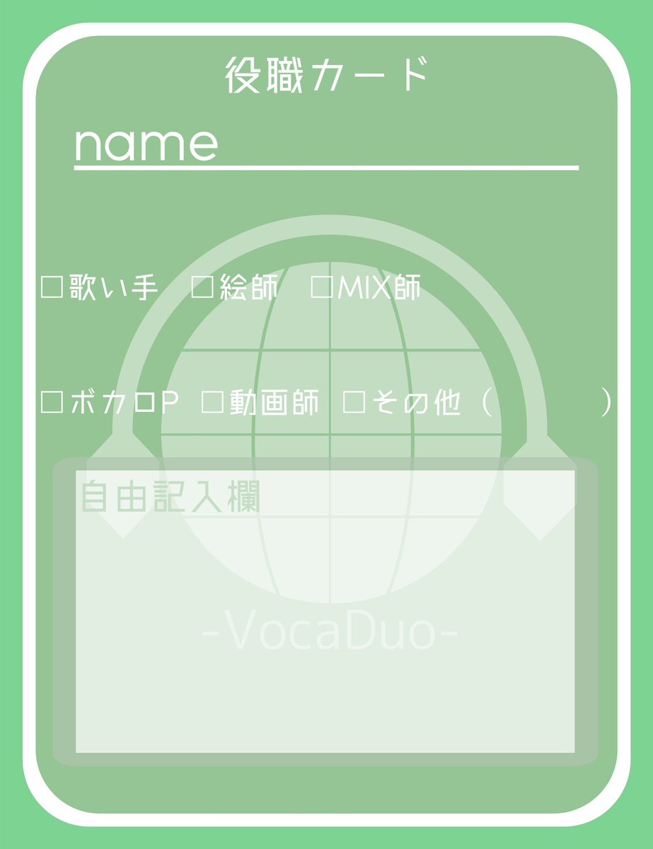 〈役職カード〉

チームメンバー募集用にご活用ください🌱
（必須ではありません）

 #VocaDuo2025チームメンバー募集
 #VocaDuo2025