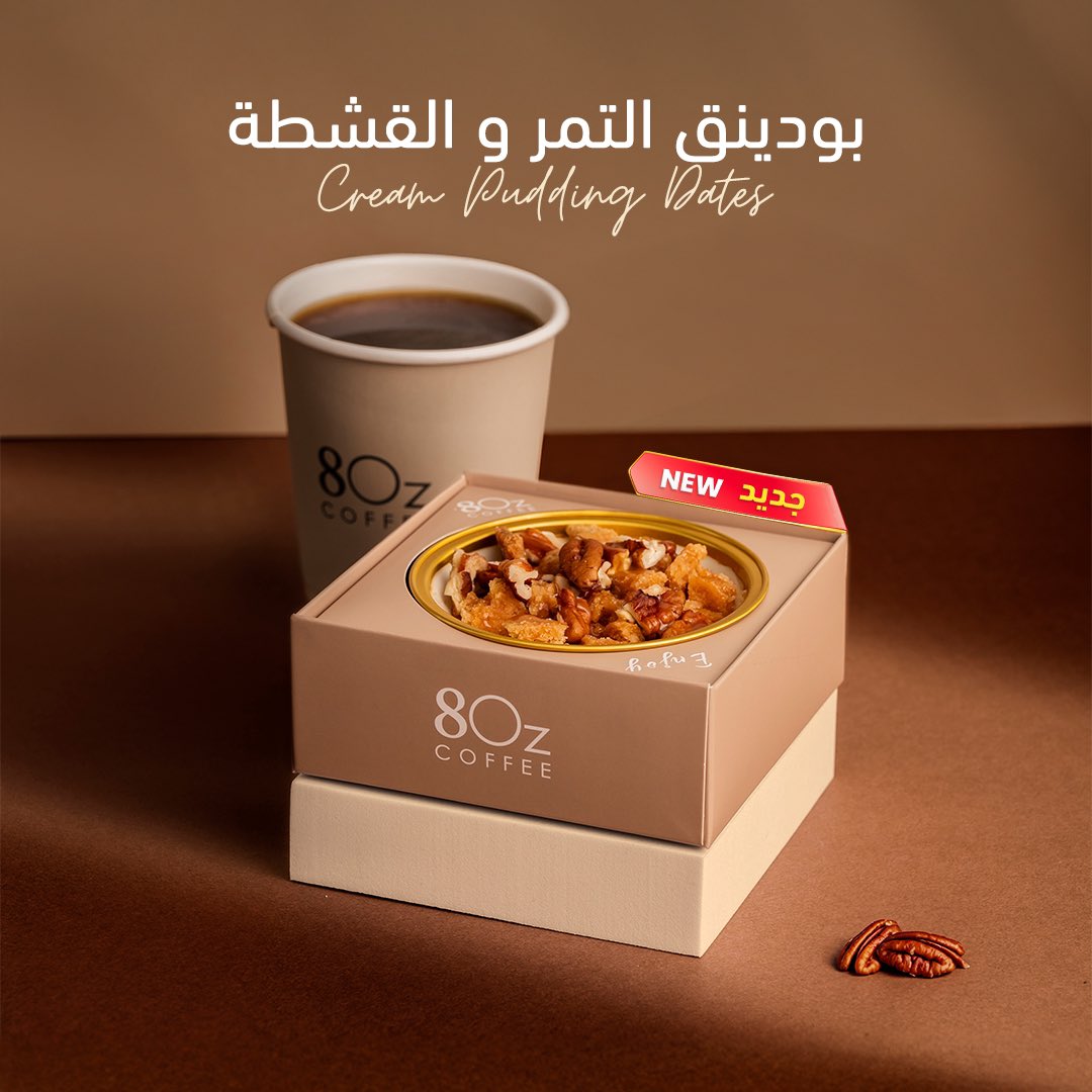 جديـدنـا ✨
بودينق التمر والقشطة ، طعم مميز لـ الليالي الشتوية 😍🤍 

#ايت_اوز #8oz #8ozcoffee #8oz_coffee