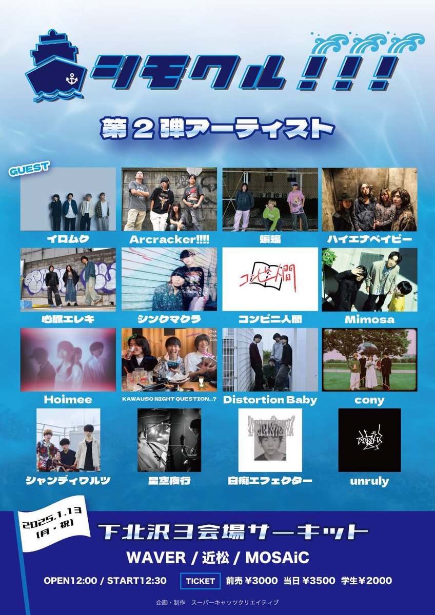 cony_band's tweet photo. ⚡︎ 𝗻𝗲𝘄 𝗴𝗶𝗴 ⚡︎

2025/1/13(月・祝)
下北沢サーキット3会場イベント
WAVER / 近松 / MOSAiC
「シモクル！！！」
OPEN12:00 / START12:30
前売り¥3,000 / 当日¥3,500 / 学生¥2,000

チケットはDMやメール、または下記リンクよりお取り置きお待ちしております！
https://t.co/lgZkljh3b0 https://t.co/uRolJa0iFk