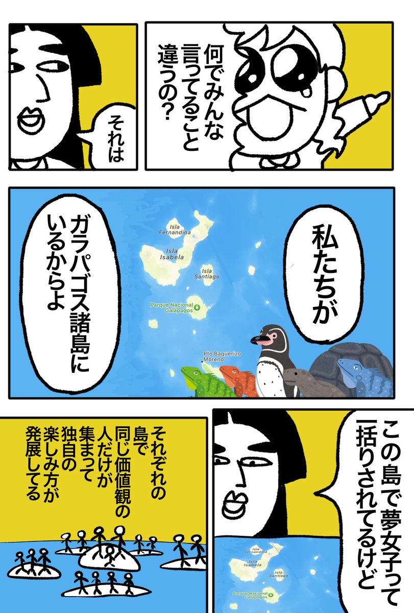 ガラパゴス化する夢女子たち
 #ハッピー夢女子ライフ 