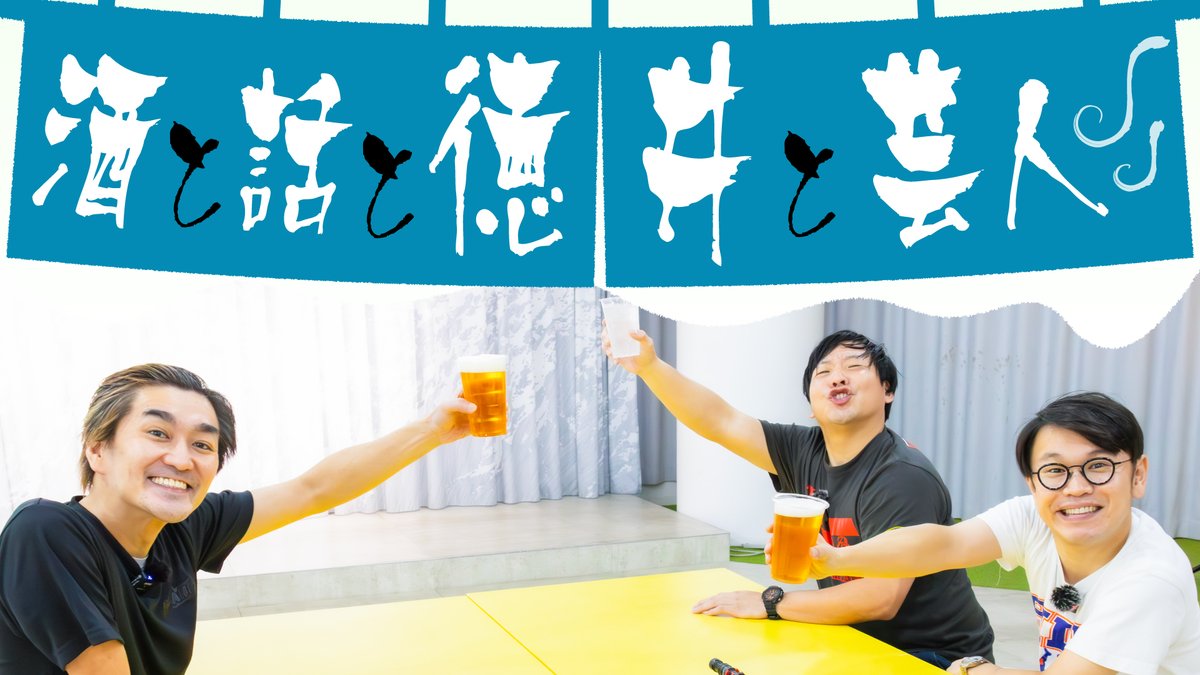 y_jookey's tweet image. #酒と話と徳井と芸人 配信開始✨

／
🍻 ゲストにはインディアンスが登場！
 ＼

きむが上から目線でロコディに衝撃の一言？

#ノブコブ徳井
#インディアンス
#芸人飲み会トーク
#ほろ酔いぶっちゃけトーク
#M1

▶️x.gd/KqtNz

@nagomigozen
@indianskimura
@indianstabuchi1