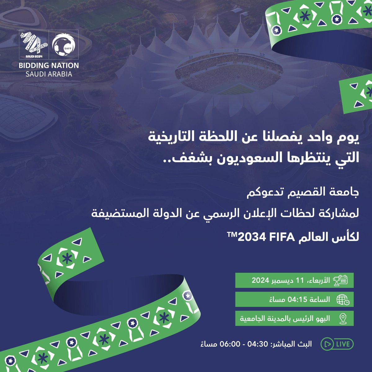 يوم واحد يفصلنا عن اللحظة التاريخية التي ينتظرها السعوديون بشغف .. 

#جامعة_القصيم تدعوكم لمشاركة لحظات الإعلان الرسمي عن الدولة المستضيفة لـ #كأس_العالم «FIFA 2034».

🗓️ الأربعاء  11 ديسمبر 
📍البهو الرئيس بالمدينة الجامعية 
⏰ 4:15 مساءً 

#ترشيح_المملكة34